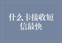 什么卡接收短信最快：从硬件到软件，全方位探讨短信接收速度优化