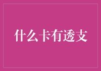 什么卡有透支？信用卡、公务卡与预付卡透支功能剖析