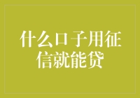 什么口子用征信就能贷？信用贷款的演变与剖析