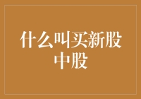 什么叫买新股中签？新股认购那些事儿