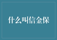 什么是信金保：对现代金融体系的重塑与探索