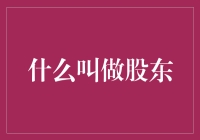 什么叫做股东：深入解读企业治理架构中的关键角色