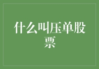 什么叫压单股票？深度解析投资市场中的特殊现象