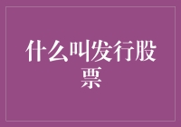 什么是发行股票？——揭秘资本市场的运作方式