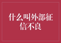 外部征信不良：理解与对策