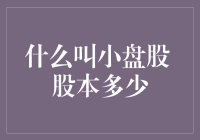 小盘股：股本虽小，梦想却大——股市里的迷你版英雄