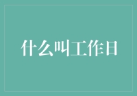 工作日：从日常的琐碎到生活的艺术