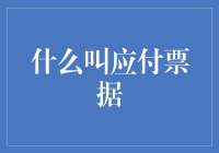 应付票据的那些事儿：从悠哉游哉到慌慌张张