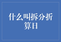 拆分折算日是个啥？一次让你搞明白！