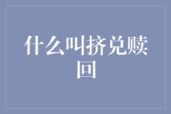 什么叫挤兑赎回