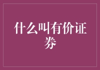 证券市场发展历程与有价证券定义解析