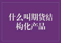 期货结构化产品：让你的钱包飞一会儿的神奇产物