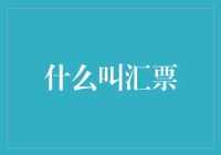 什么是汇票？一种多功能金融工具的深度解析与思考