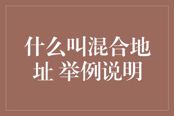 什么叫混合地址 举例说明