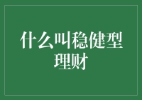 稳健型理财：如何构建增值与风险并存的投资组合