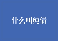 纯债？纯债绝对不是你想象中的那么纯！