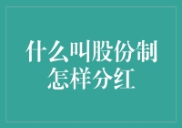 股份制与分红：从概念到实践的全面解析