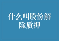 什么叫股份解除质押——解密上市公司融资的秘密武器