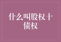 股权债权大揭秘：搞懂它们，你就是老板和債主的好朋友