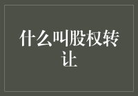 股权转让：企业发展的隐形翅膀