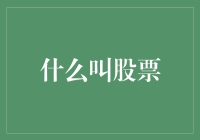 股票：一场股市大逃杀，让你秒变金融界吃鸡高手