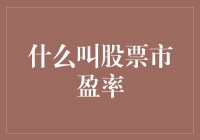 股票市盈率：洞察企业投资价值的关键指标