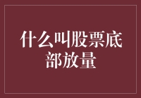 股市新手必看：什么是股票底部放量？揭秘股市中的放量玄机