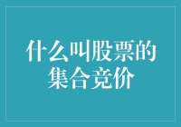 股票集合竞价：开启每个交易日的无声竞逐