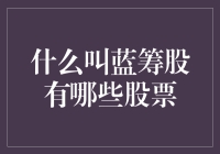 什么是蓝筹股？有哪些值得投资的蓝筹股？