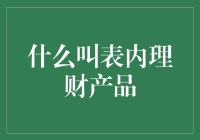 弄懂表内理财产品，新手也能成为理财高手！