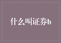 证券：连接实体经济与资本市场的桥梁