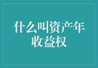 资产年收益权：理解金融创新与收益分享的全新视角