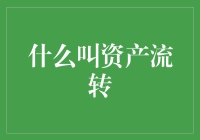 什么叫资产流转：一场资产的奇幻漂流记