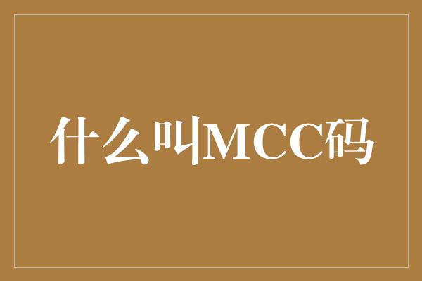 什么叫MCC码