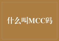 MCC码：商业世界的隐形向导