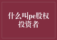 什么叫PE股权投资者：寻找宝藏的探险家