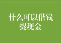 什么可以借钱提现金？——探索现代借贷服务的创新边界