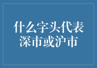 什么字头代表深市或沪市？股票代码规则全揭秘