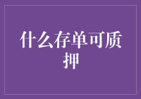 什么存单可质押：探索质押存单的多元化选择