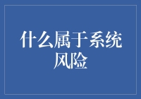 系统风险：全球经济波动的幕后推手