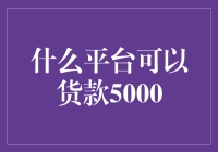 如何轻松获取5000元贷款？