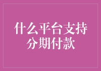 分期付款？哪些平台可以帮到你？