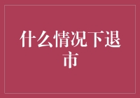 什么情况下股票会被退市？