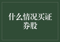 什么情况下适合购买证券股：策略与时机