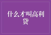 什么才叫高利贷？我和老王的借贷生涯