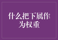 什么把下属作为权重：一种基于绩效与能力的团队管理新策略