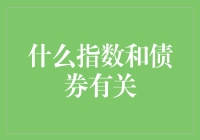 债券投资中的关键指标：探寻信用违约互换与债券市场的关系