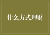 理财：当我变成了一个会数钱的机器人