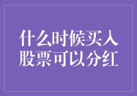 何时买入股票可享红利：精准把握红利发放前的黄金时机