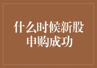 探秘新股申购成功之谜：从策略到执行的全方位解析